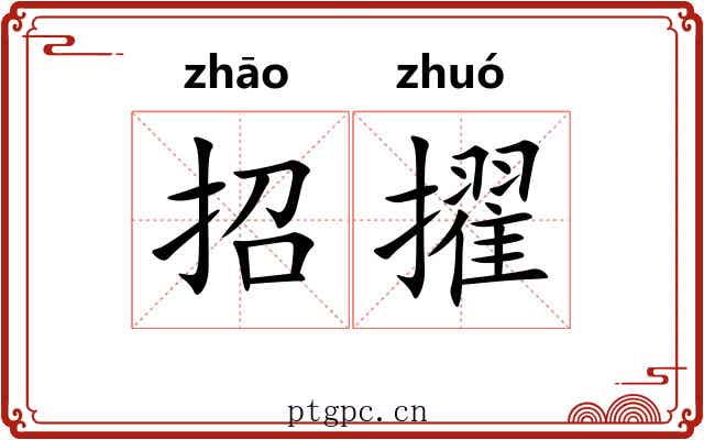 招擢