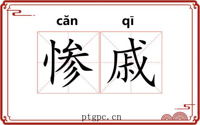惨戚