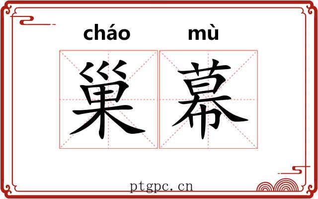 巢幕
