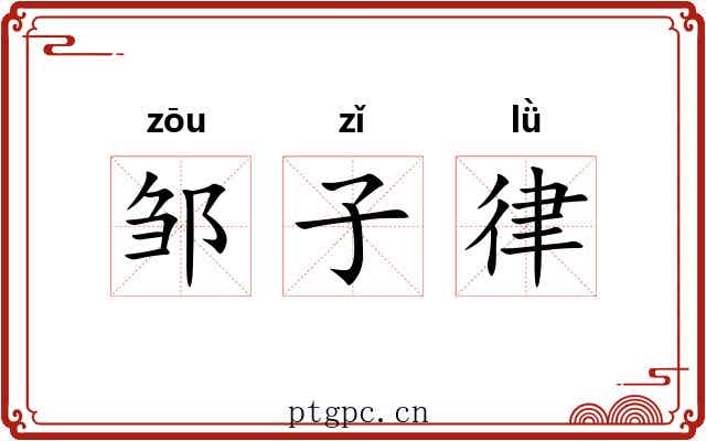 邹子律