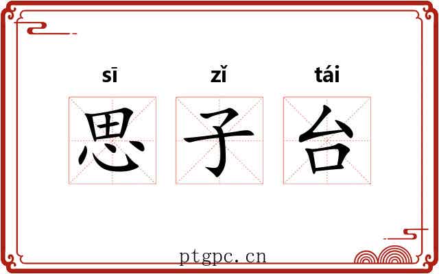 思子台 思子台