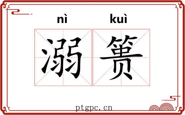 溺篑