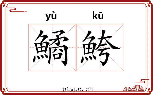 鱊鮬
