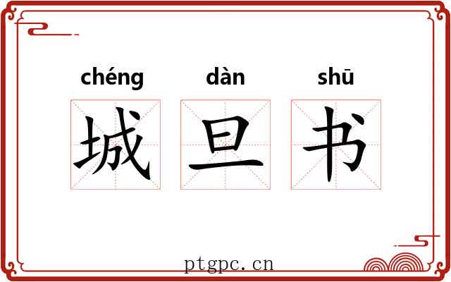 城旦书 城旦书
