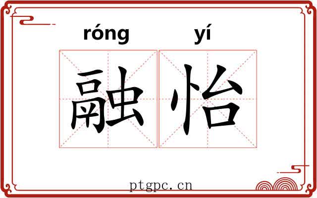 融怡