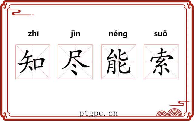 知尽能索 知尽能索