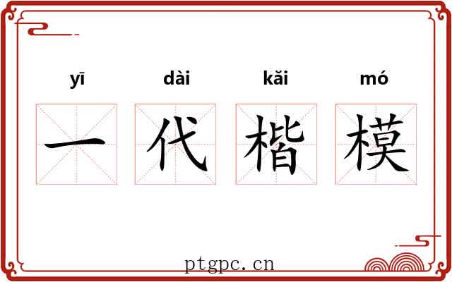 一代楷模 一代楷模