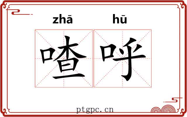 喳呼