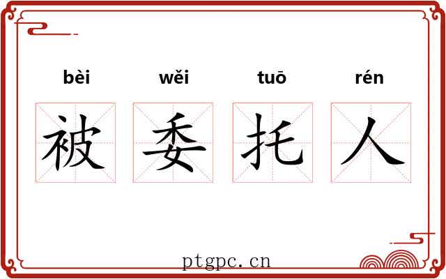 被委托人 被委托人