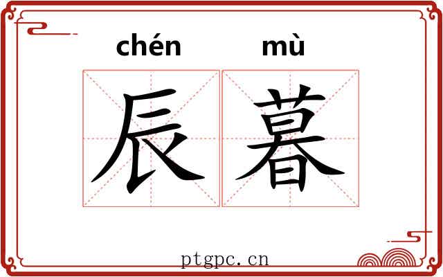 辰暮