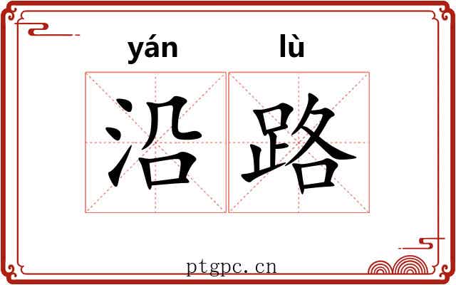 沿路 沿路