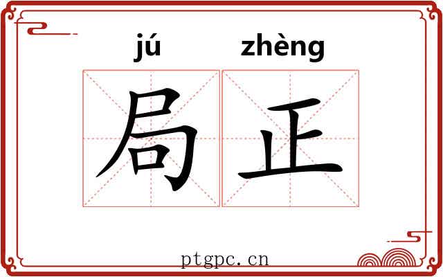 局正 局正