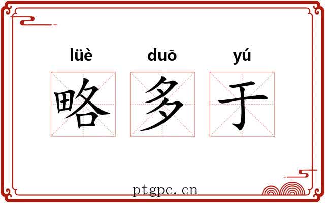 略多于 略多于