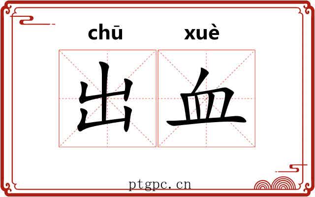 出血 出血