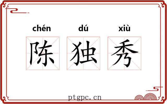 陈独秀 陈独秀