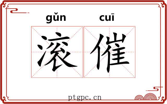 滚催