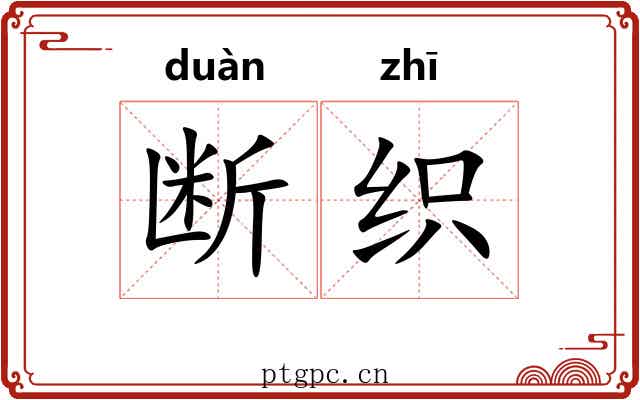 断织