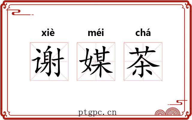 谢媒茶 谢媒茶