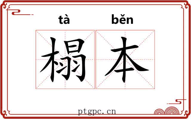 榻本