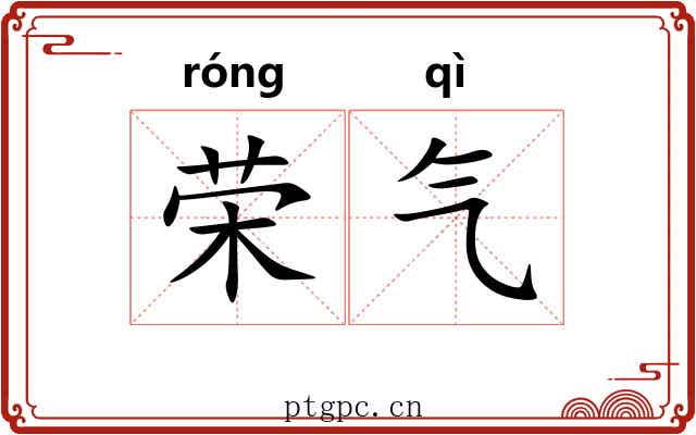 荣气 荣气