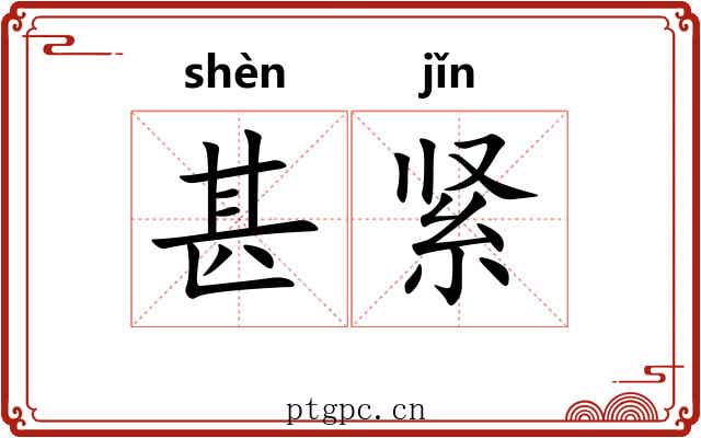 甚紧