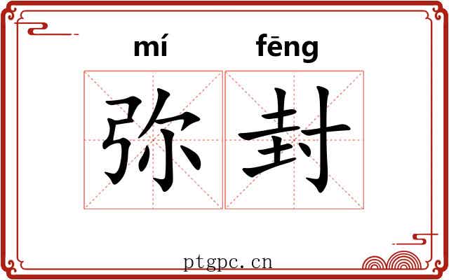 弥封