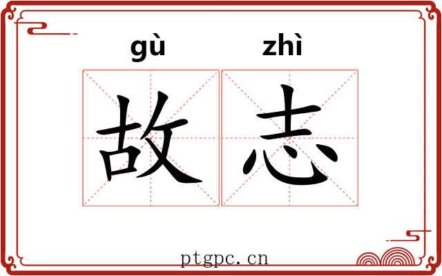 故志 故志