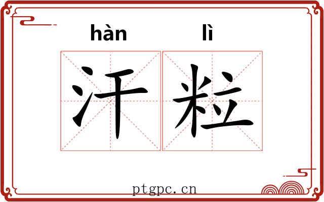 汗粒