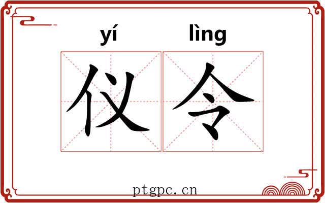 仪令 仪令