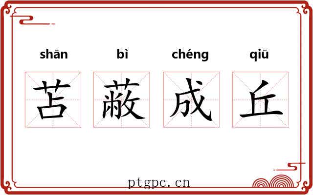 苫蔽成丘