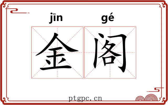 金阁