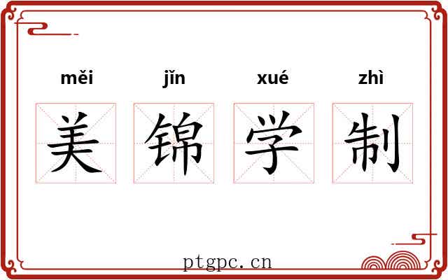 美锦学制 美锦学制