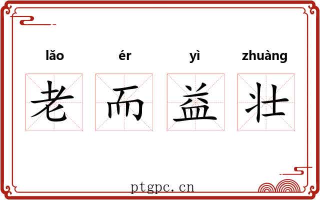 老而益壮 老而益壮