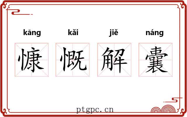 慷慨解囊 慷慨解囊