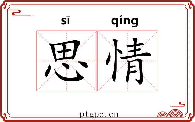 思情