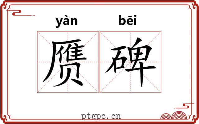 赝碑
