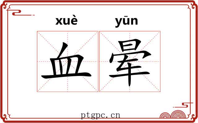 血晕 血晕