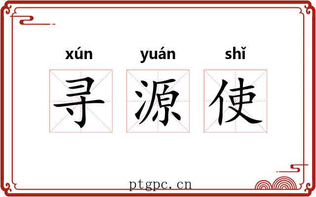 寻源使 寻源使