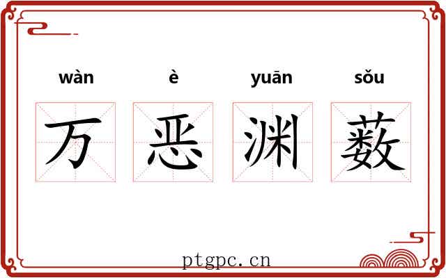 万恶渊薮 万恶渊薮