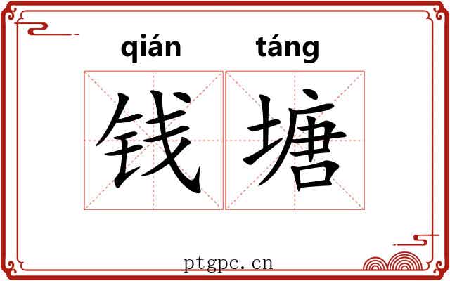 钱塘
