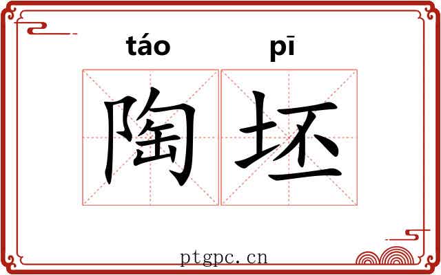 陶坯
