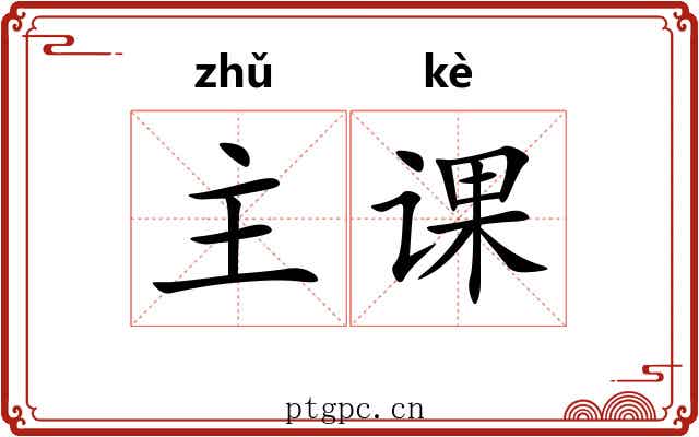 主课 主课