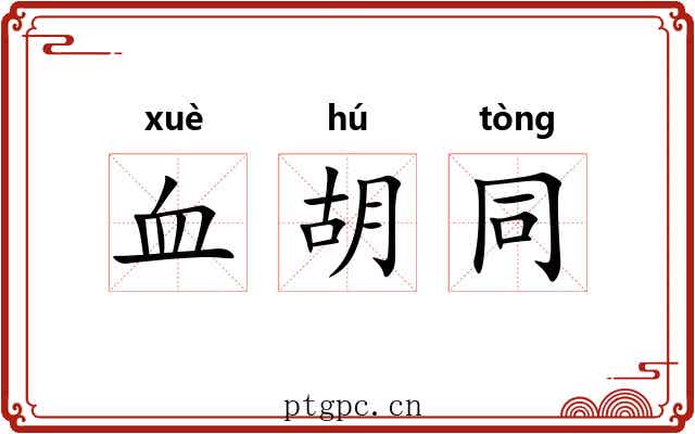 血胡同 血胡同