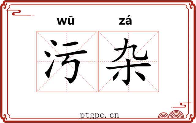 污杂