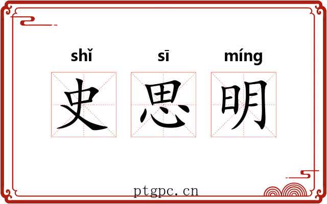 史思明 史思明