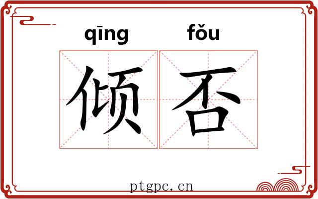 倾否 倾否