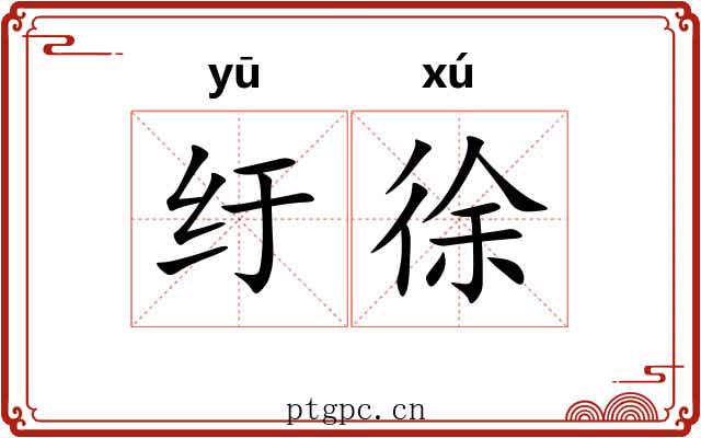 纡徐