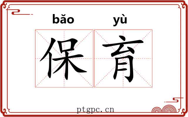 保育 保育