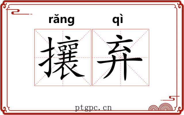 攘弃