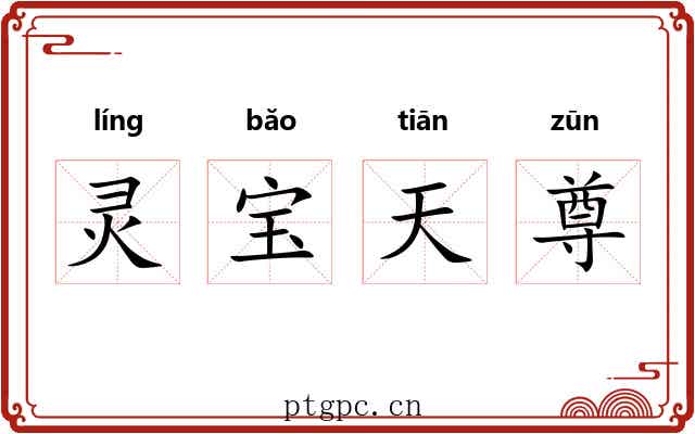 灵宝天尊